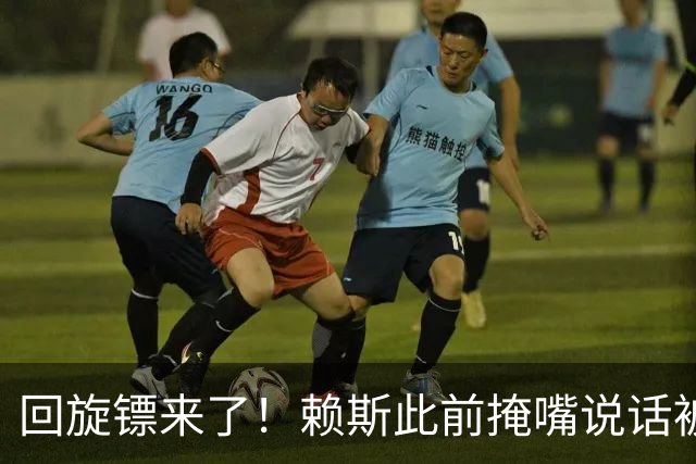 回旋镖来了！赖斯此前掩嘴说话被阿根廷球迷夸赞是梅西大度，决赛就被打脸了