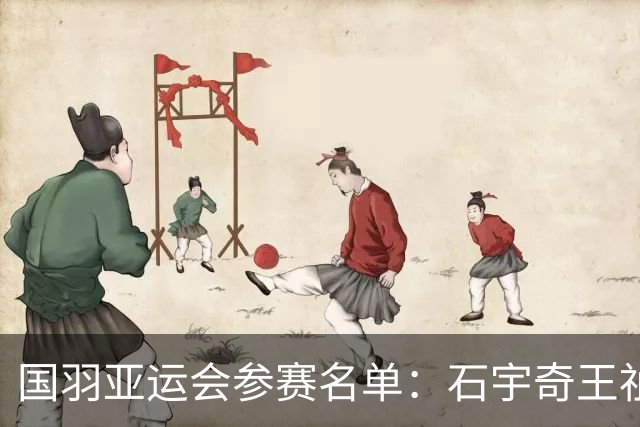 国羽亚运会参赛名单：石宇奇王祉怡领衔单打 梁王圣坛出击双打