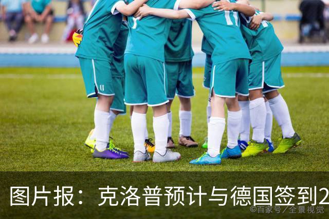 图片报：克洛普预计与德国签到2030年世界杯，年薪高于纳格尔斯曼