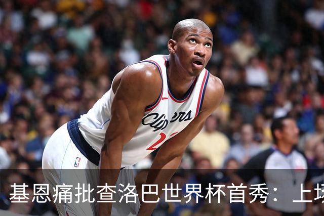 基恩痛批查洛巴世界杯首秀：上场两分钟就丢球，切尔西球员都这样
