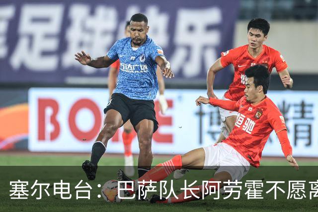 塞尔电台：巴萨队长阿劳霍不愿离队，除非弗里克明确告知没位置