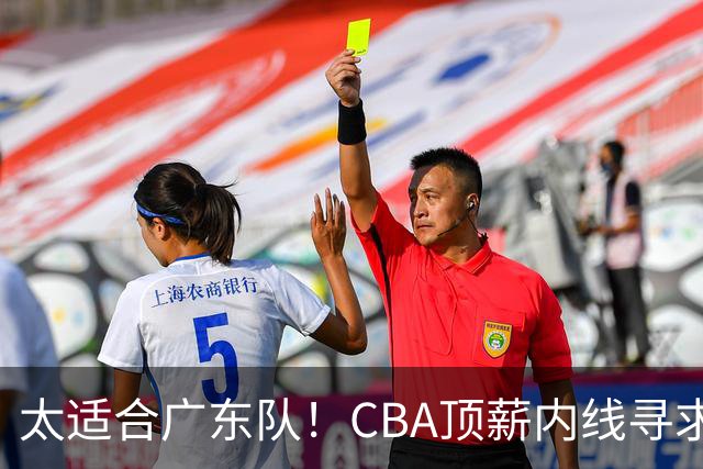 太适合广东队！CBA顶薪内线寻求交易，朱芳雨被迫“3换1”？