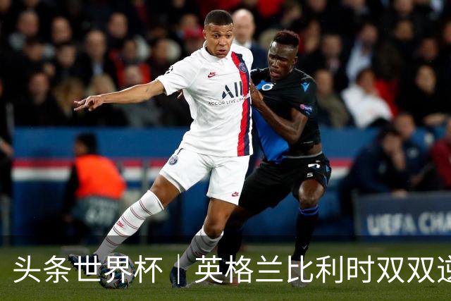 头条世界杯｜英格兰比利时双双逆转：落后不可怕，谁菜谁尴尬