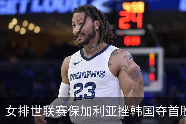 女排世联赛保加利亚挫韩国夺首胜 土耳其3-1德国