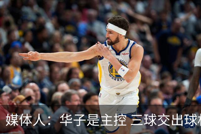 媒体人：华子是主控 三球交出球权打无球没威胁 森林狼离散架不远