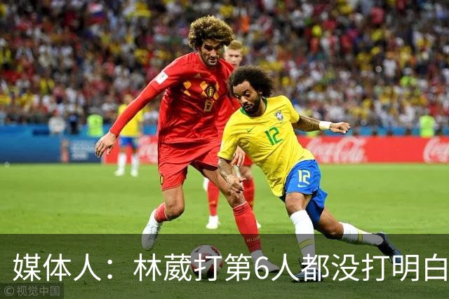 媒体人：林葳打第6人都没打明白 因北卡不保证上场时间就不去？