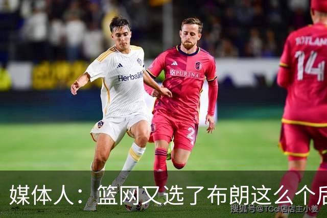 媒体人：篮网又选了布朗这么个后卫 现在是一堆人抢球 够分么