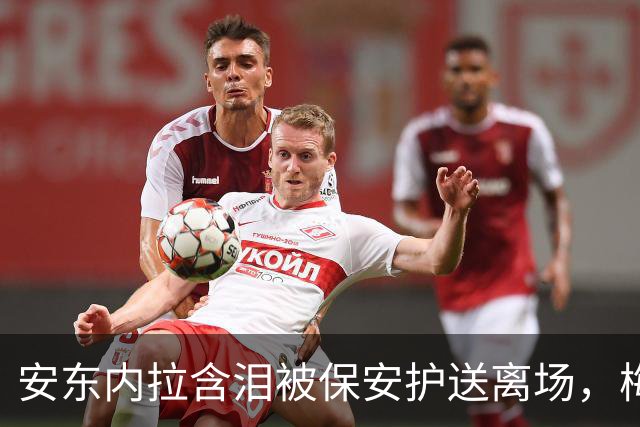 安东内拉含泪被保安护送离场，梅西世界杯决赛再碎