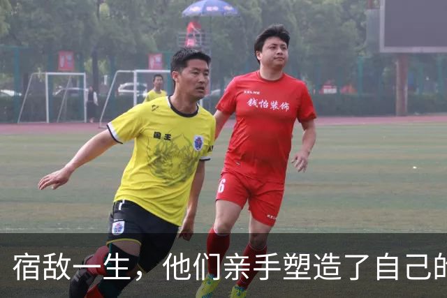 宿敌一生，他们亲手塑造了自己的终极对手