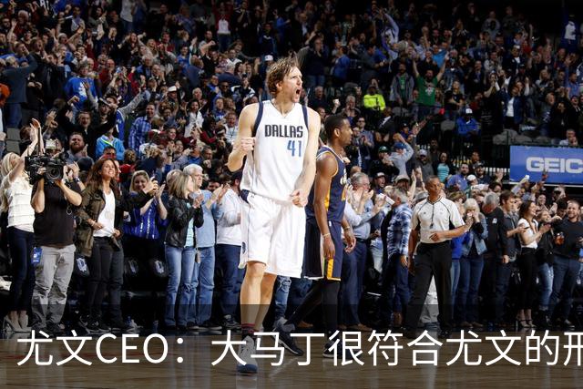 尤文CEO：大马丁很符合尤文的形象 弗拉霍维奇目前不在考虑范围内