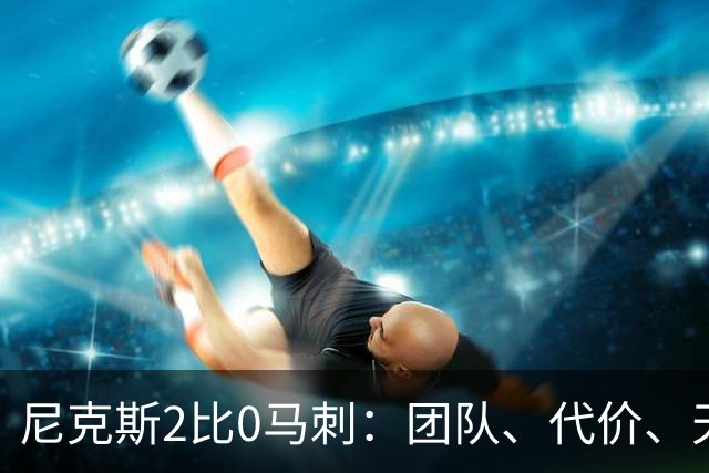 尼克斯2比0马刺：团队、代价、天赋，愿赌服输