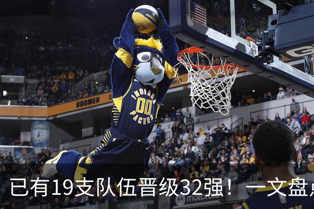 已有19支队伍晋级32强！一文盘点世界杯小组出线形势