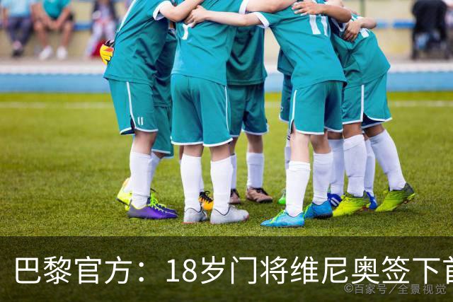 巴黎官方：18岁门将维尼奥签下首份职业合同，期限至2029年