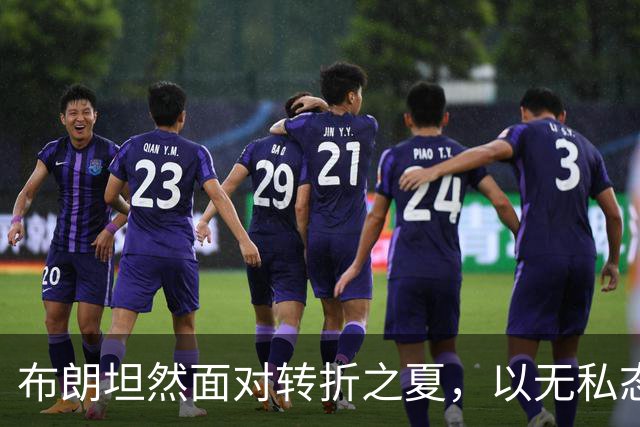 布朗坦然面对转折之夏，以无私态度开启费城新篇章