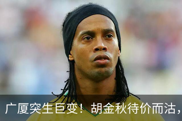 广厦突生巨变！胡金秋待价而沽，林秉圣离队回台，争冠班底濒临散架