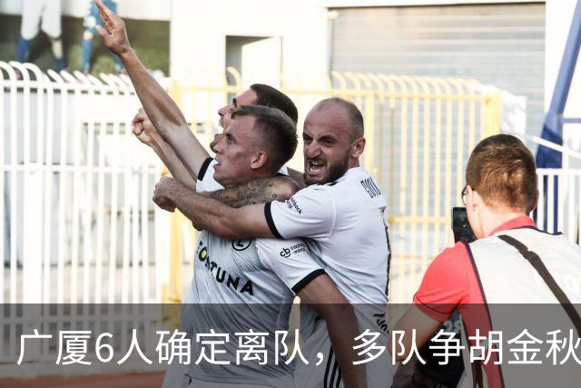 广厦6人确定离队，多队争胡金秋，朱俊龙顶薪留队，孙总无人问津