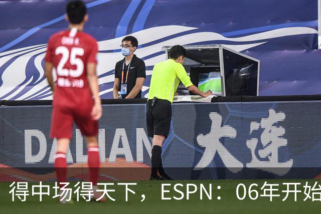 得中场得天下，ESPN：06年开始的世界杯冠军均为中场配置最强球队