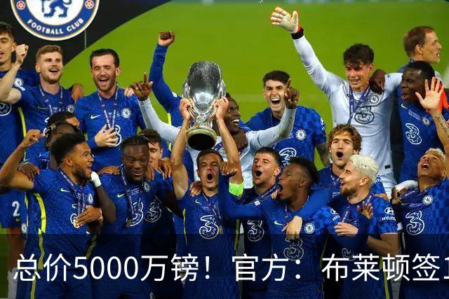 总价5000万镑！官方：布莱顿签19岁热刺后卫武什科维奇，签5+1年