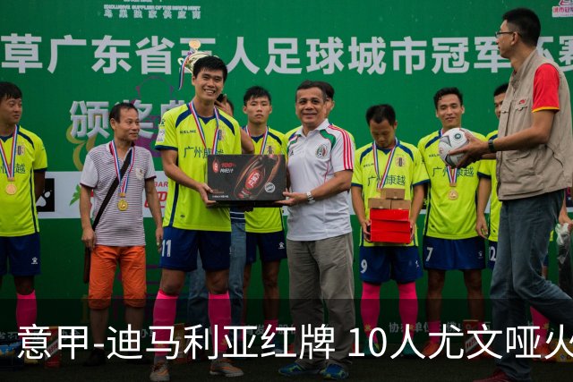 意甲-迪马利亚红牌 10人尤文哑火客负升班马