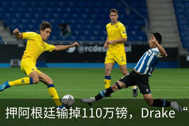 押阿根廷输掉110万镑，Drake“诅咒”继续，西班牙世界杯封王