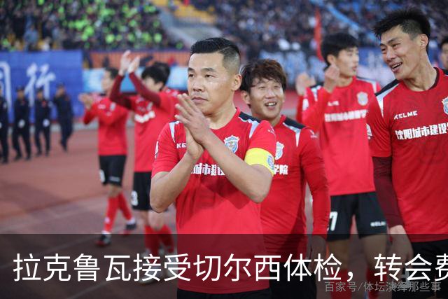 拉克鲁瓦接受切尔西体检，转会费5500万镑敲定；米堡谈判美国国脚贝尔哈特