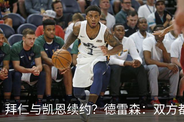 拜仁与凯恩续约？德雷森：双方都有很强的意愿