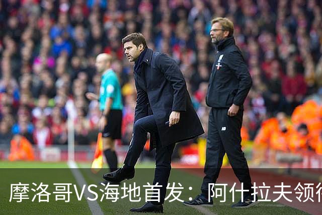 摩洛哥VS海地首发：阿什拉夫领衔 赛巴里配阿姆拉巴特