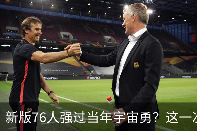 新版76人强过当年宇宙勇？这一次杜兰特错的离谱了