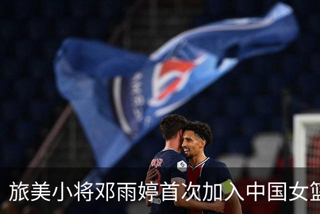 旅美小将邓雨婷首次加入中国女篮集训队！她的国家队前景如何？