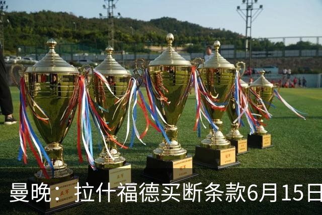 曼晚：拉什福德买断条款6月15日到期，巴萨尚未与曼联就此沟通