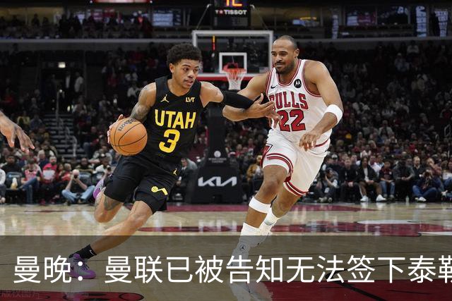 曼晚：曼联已被告知无法签下泰勒-亚当斯，球员是非卖品