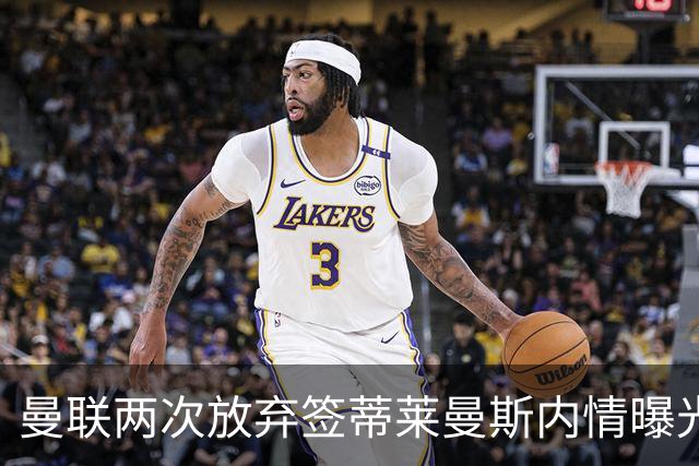曼联两次放弃签蒂莱曼斯内情曝光！免费都曾被嫌弃，奋斗13年终圆红魔梦