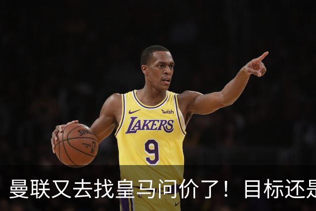 曼联又去找皇马问价了！目标还是楚阿梅尼 ，但这一次希望在增大