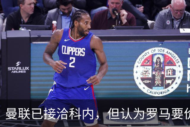 曼联已接洽科内，但认为罗马要价太贵！拉爵恐放弃签8000万级中场
