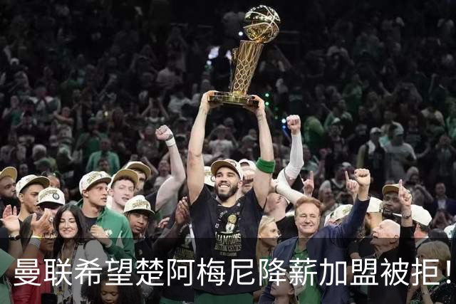 曼联希望楚阿梅尼降薪加盟被拒！夏窗首名新援抵达体检，签约时间已定