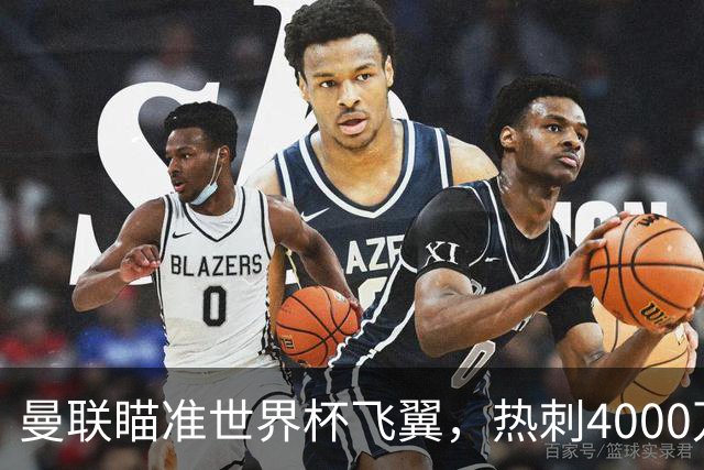 曼联瞄准世界杯飞翼，热刺4000万镑标价，后防补强又盯上英格兰国脚