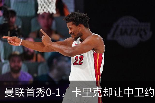 曼联首秀0-1，卡里克却让中卫约罗改打右后卫，背后是一个离队信号