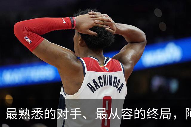 最熟悉的对手、最从容的终局，阿根廷西班牙共赴最后一舞