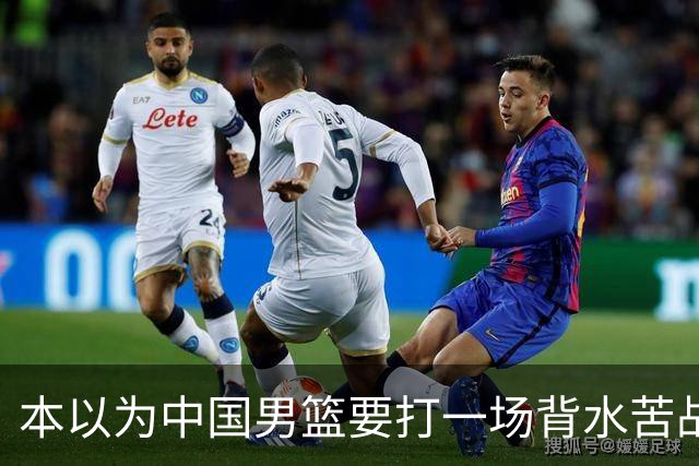 本以为中国男篮要打一场背水苦战没想到直接打成了漂亮碾压局