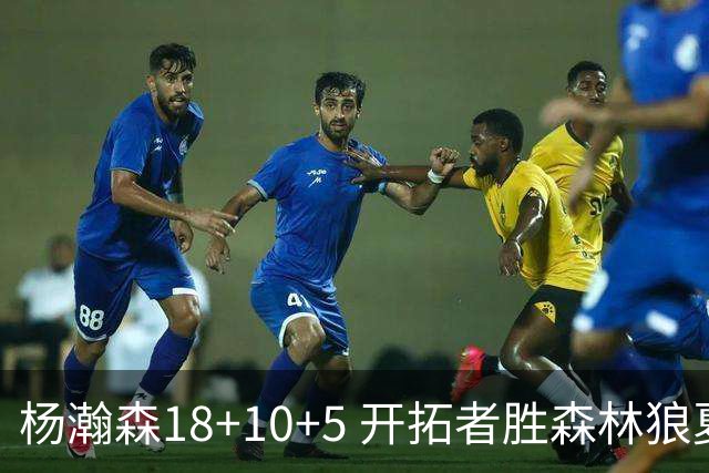 杨瀚森18+10+5 开拓者胜森林狼夏联首胜
