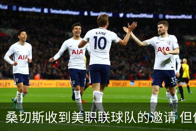 桑切斯收到美职联球队的邀请 但他希望留在欧洲
