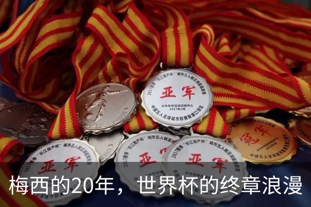梅西的20年，世界杯的终章浪漫