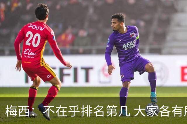 梅西：不在乎排名第几 大家各有所爱 能被称为最佳之一已不可思议