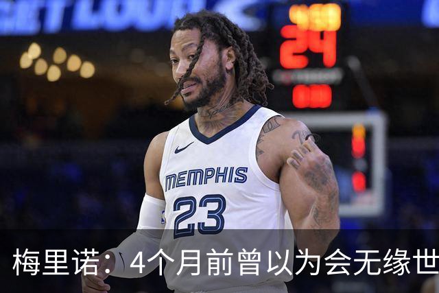 梅里诺：4个月前曾以为会无缘世界杯 即便上场5分钟也得体现价值