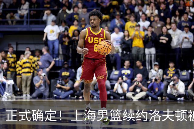正式确定！上海男篮续约洛夫顿被拒，新赛季不会重返CBA！