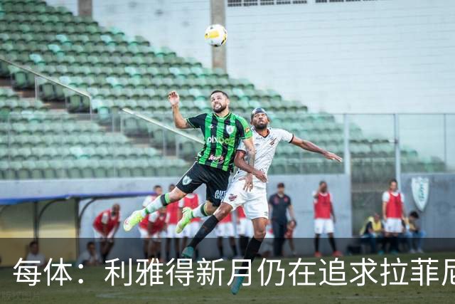 每体：利雅得新月仍在追求拉菲尼亚，但球员想再留巴萨一年