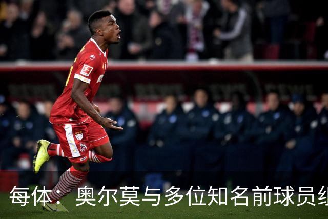 每体：奥尔莫与多位知名前球员组成合伙人网络，投资房产公司