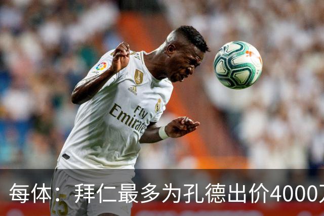 每体：拜仁最多为孔德出价4000万欧，巴萨要价5-6000万欧