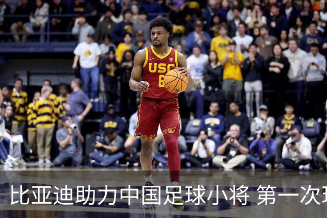 比亚迪助力中国足球小将 第一次现场圆梦世界杯