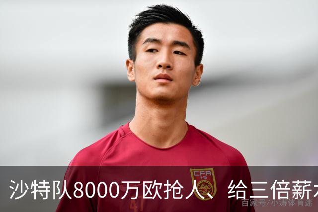 沙特队8000万欧抢人、给三倍薪水，罗马追萨默维尔又黄了